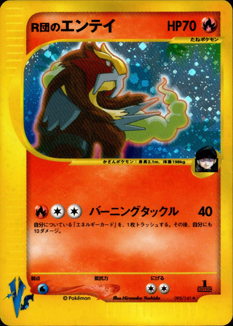 R団のエンテイ VS 095/141 【1ED】