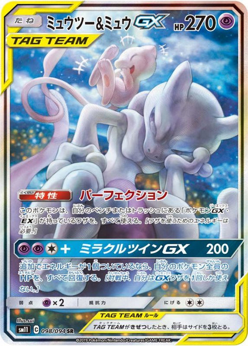 ミュウツー＆ミュウGX SR(SA) SM11 098/094 【KK】