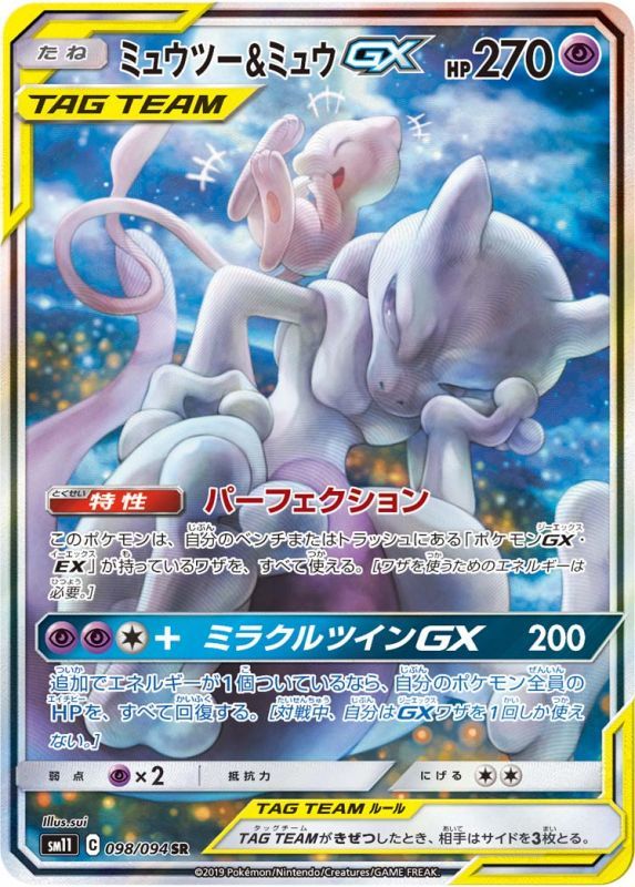 【状態A-】ミュウツー＆ミュウGX SR(SA) SM11 098/094 【KK】