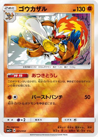 【状態B】ゴウカザル  SM5+ 025/050