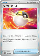 【通販数量限定】ハイパーボール 4枚セット