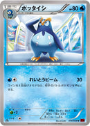 ポッタイシ U XY8 019/059