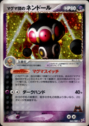 マグマ団のネンドール ADVex1 045/080 【1ED】