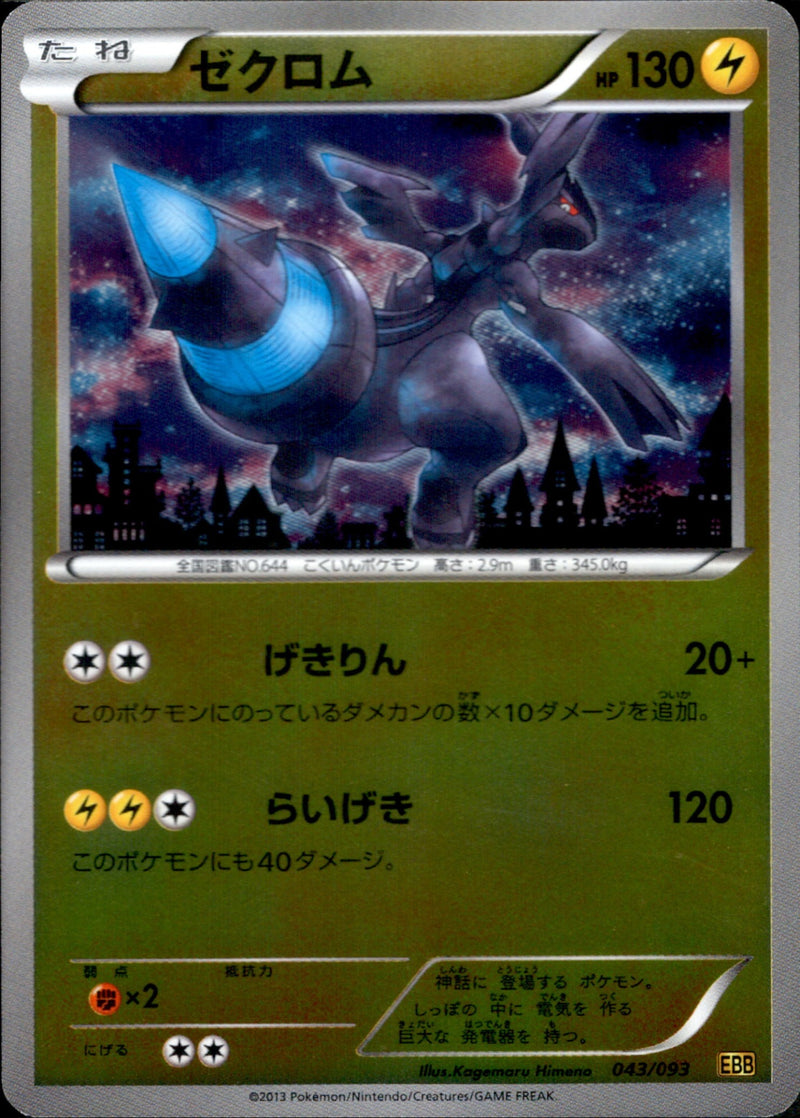 【状態B】ゼクロム ミラー EBB 043/093 アンリミ