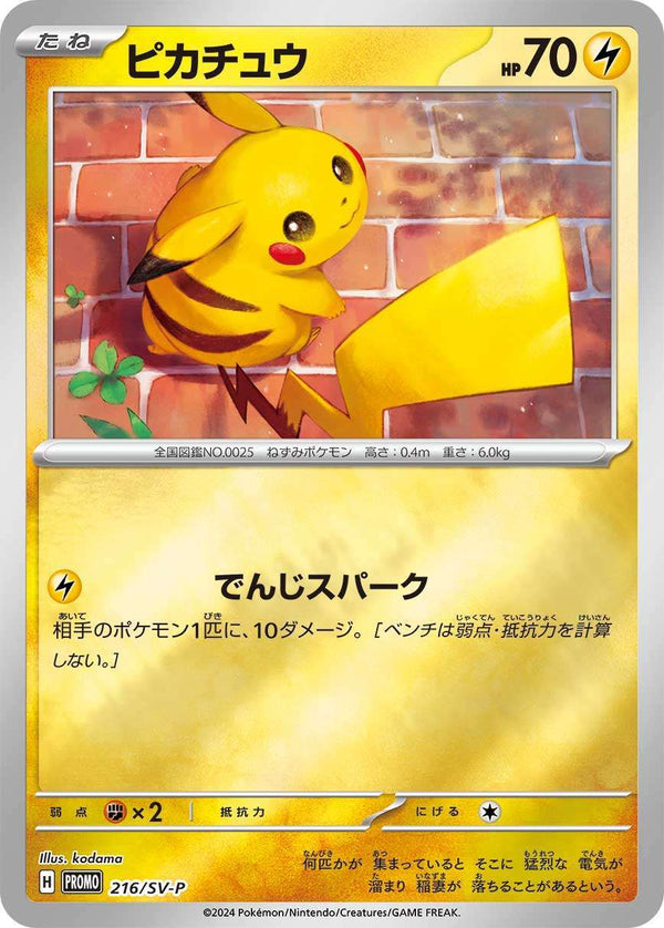 【状態C】ピカチュウ PROMO 216/SV-P