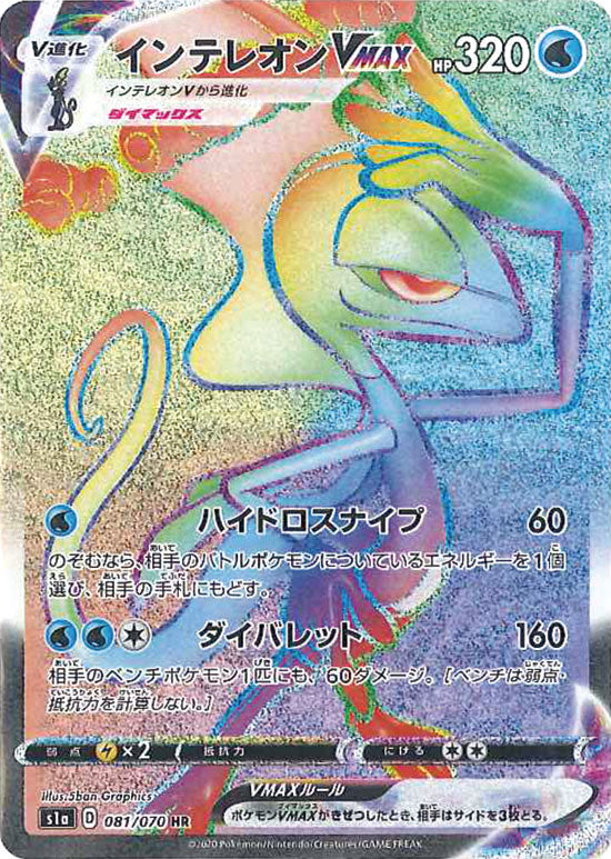 インテレオンVMAX HR S1a 081/070 【K】