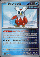 PSA10)マスターボール)テツノツツミ ミラー SV8a 047/187