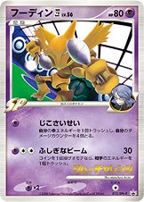 【状態B+】フーディン四 PROMO 012/DPt-P