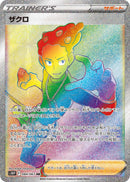 ザクロ HR S10P 084/067