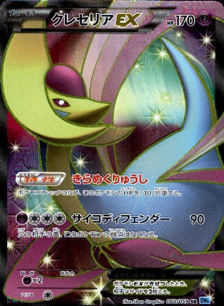 ポケモンカード アンリミ クレセリアEX SR BW6 状態B】クレセリアEX SR BW6 060/059 アンリミ