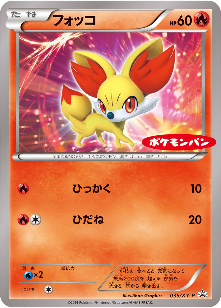 状態B)フォッコ(ポケモンパン) PROMO 035/XY-P