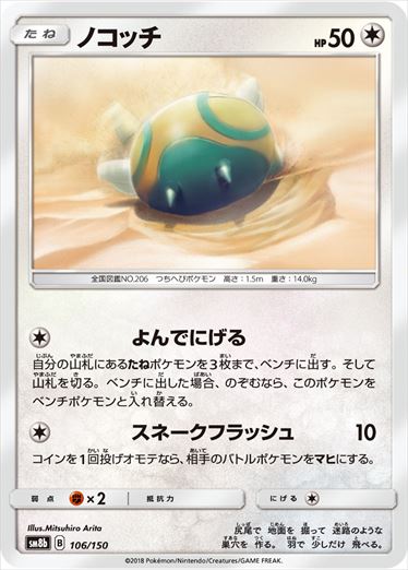 【状態B】ノコッチ  SM8b 106/150