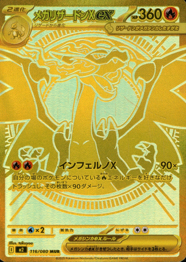 メガリザードンXex MUR M2 116/080