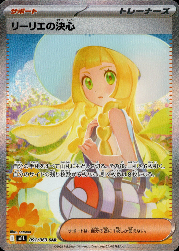リーリエの決心 SAR M1L 091/063