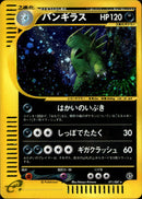 バンギラス e3 071/087 【アンリミ】