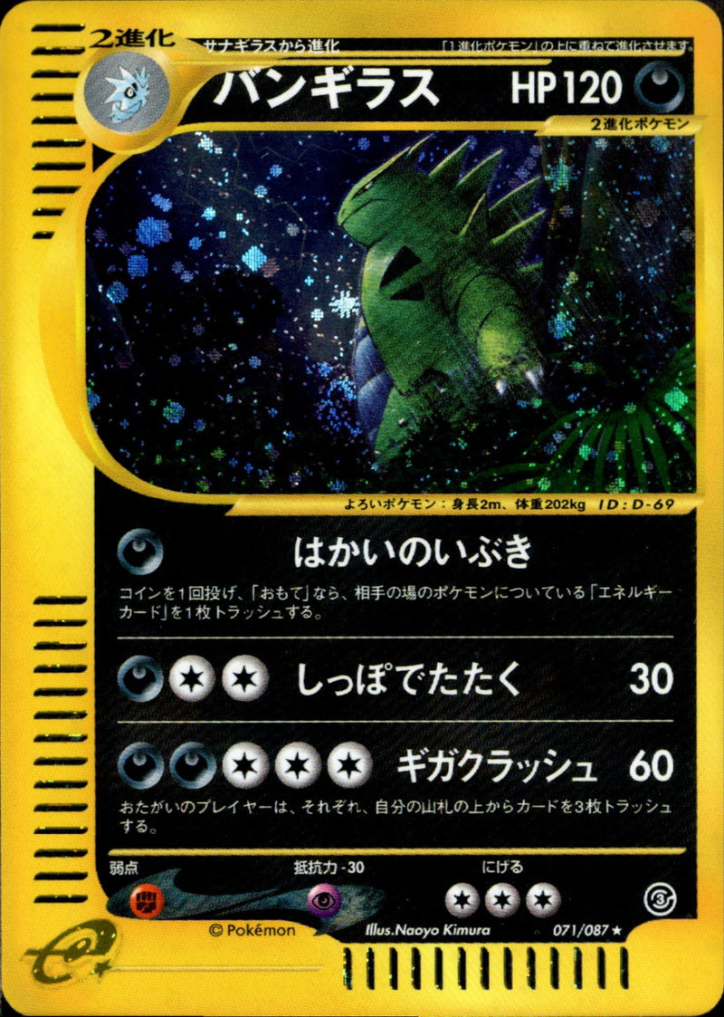 バンギラス e3 071/087 【アンリミ】
