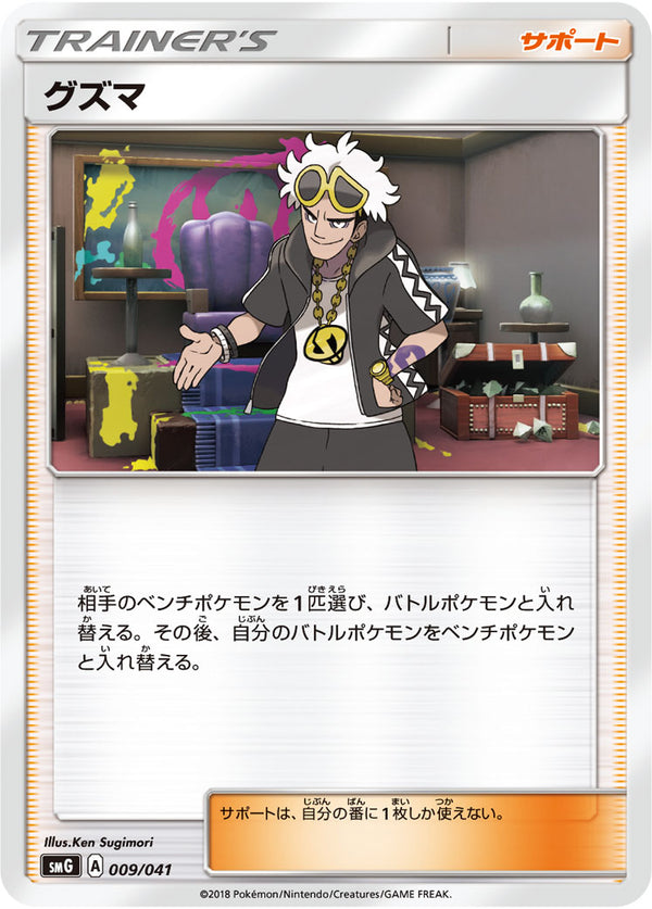 グズマ SMG 009/041