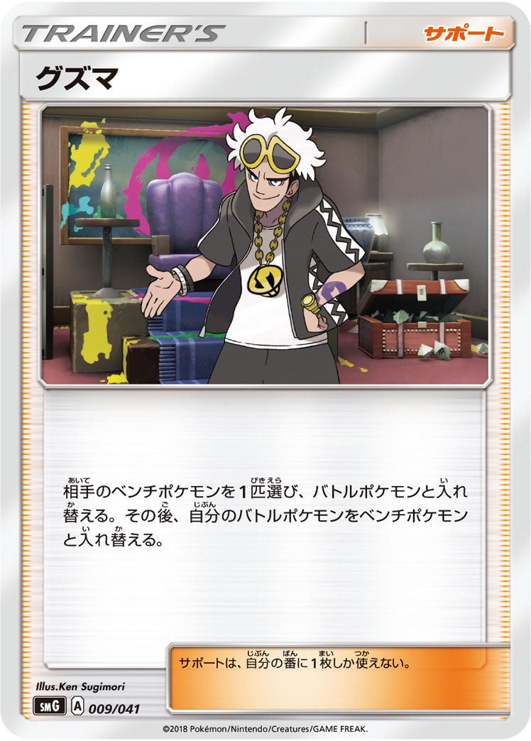 グズマ SMG 009/041