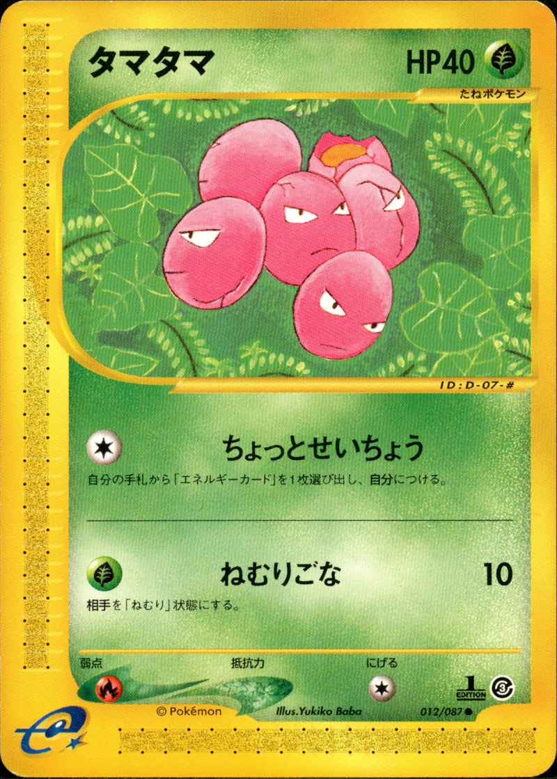 タマタマ e3 012/087 【1ED】