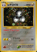 レアコイル ★ neo3 045/057