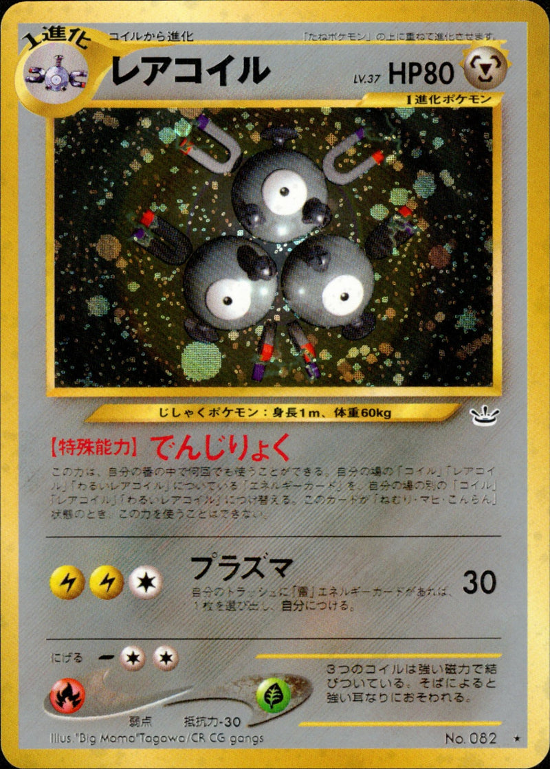 レアコイル ★ neo3 045/057