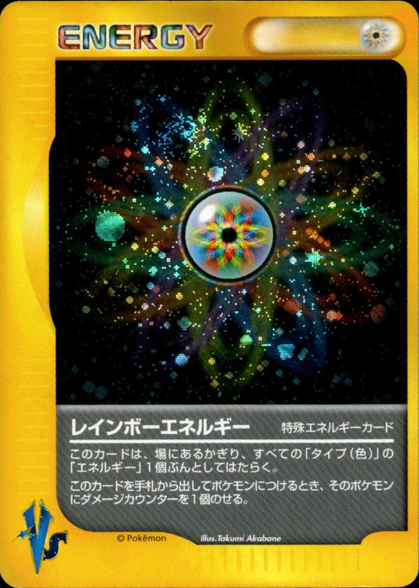 レインボーエネルギー VS