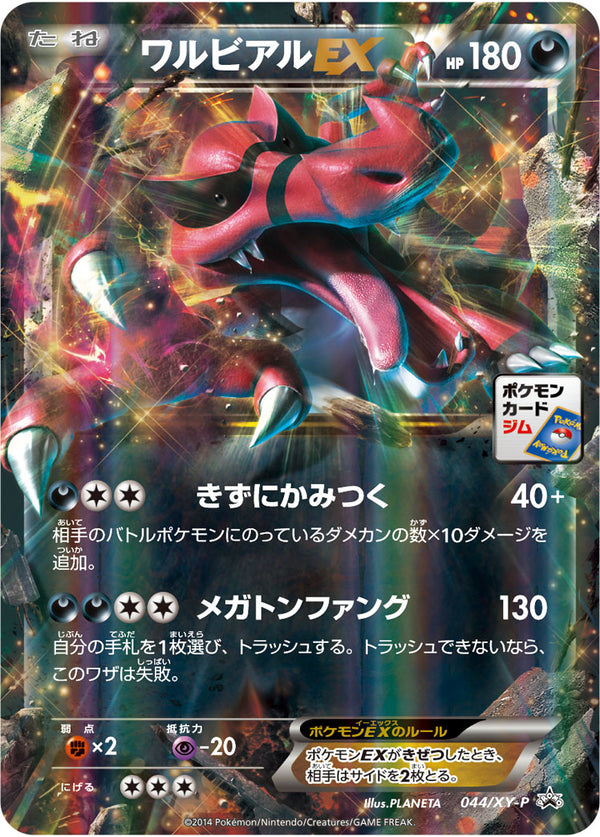 【状態B】ワルビアルEX PROMO 044/XY-P