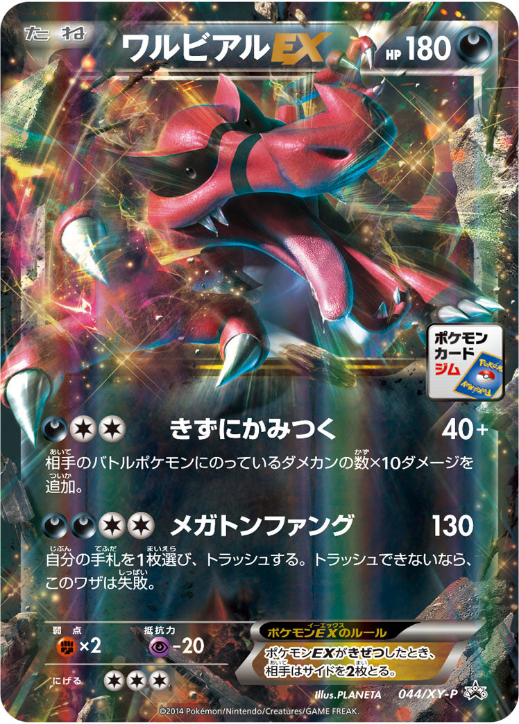 【状態A-】ワルビアルEX PROMO 044/XY-P