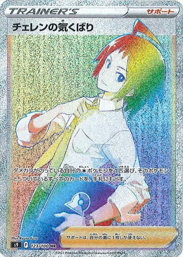 チェレンの気くばり HR S9 123/100