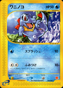 【状態A-】ワニノコ eMini 008/018