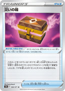 災いの箱 U S10a 066/071