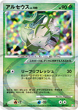 PtLF / 構築スタンダードデッキ「アルセウスLV.X 草&炎」