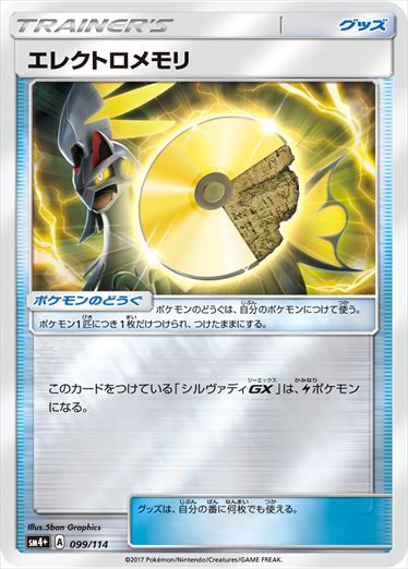 エレクトロメモリ  SM4+ 099/114
