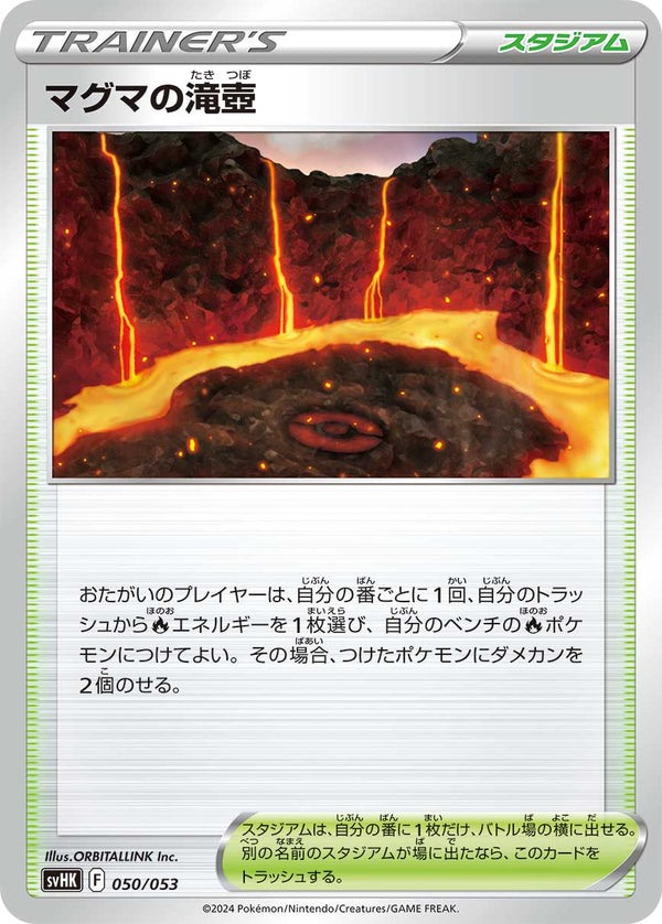 【状態B】マグマの滝壺  SVHK 050/053