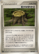 【状態B】巨大な切りかぶ PCG5 083/086