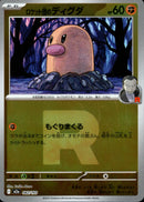 ロケット団)ロケット団のディグダ ミラー M2a 082/193