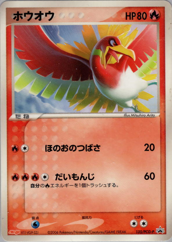 【状態B-】ホウオウ PROMO 135/PCG-P