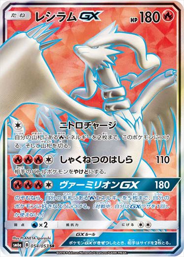 【状態C】レシラムGX SR SM6a 054/053