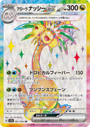 アローラナッシーex SR SV7a 081/064