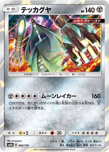 【状態B】テッカグヤ  SM8b 083/150