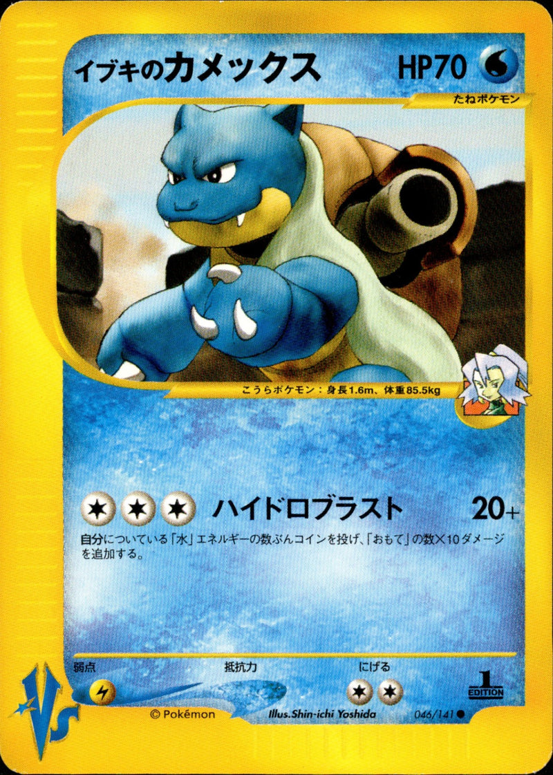 イブキのカメックス VS 046/141 【1ED】