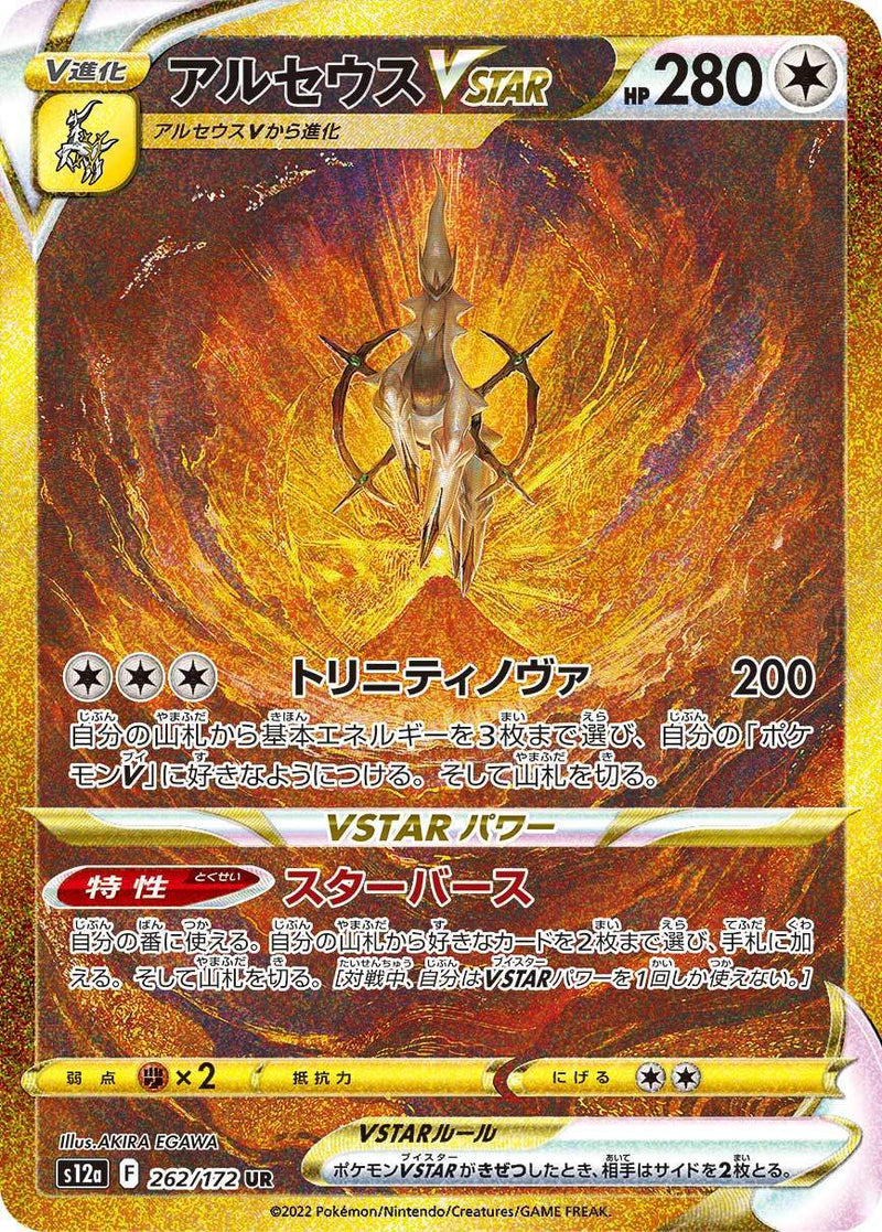 PSA10)アルセウスVSTAR UR S12a 262/172