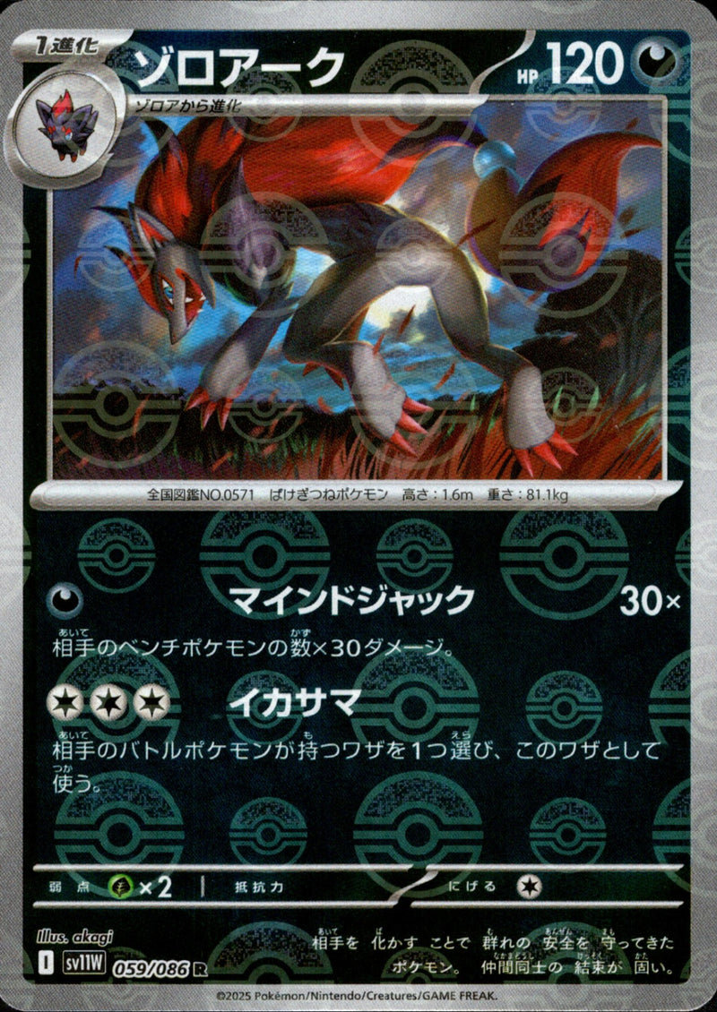 ゾロアーク ミラー R SV11W 059/086