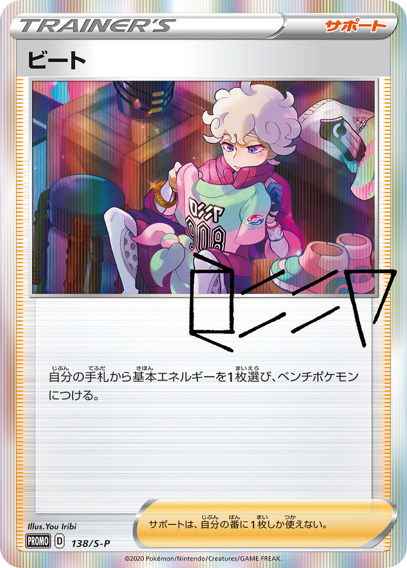 【状態A-】ビート PROMO 138/S-P