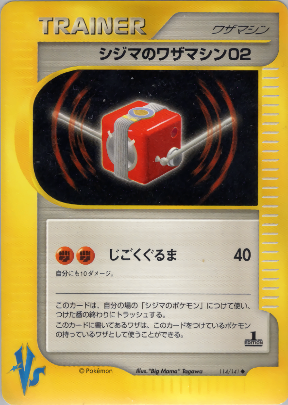 【状態C】シジマのワザマシン02 VS 114/141 1ED
