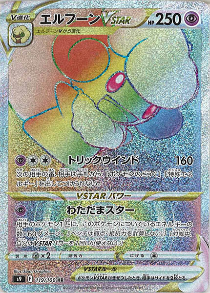 エルフーンVSTAR HR S9 119/100