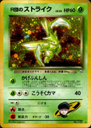 R団のストライク ★ 1stGYM1 016/096