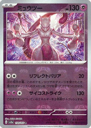 【状態B】マスターボール)ミュウツー R ミラー SV2a 150/165