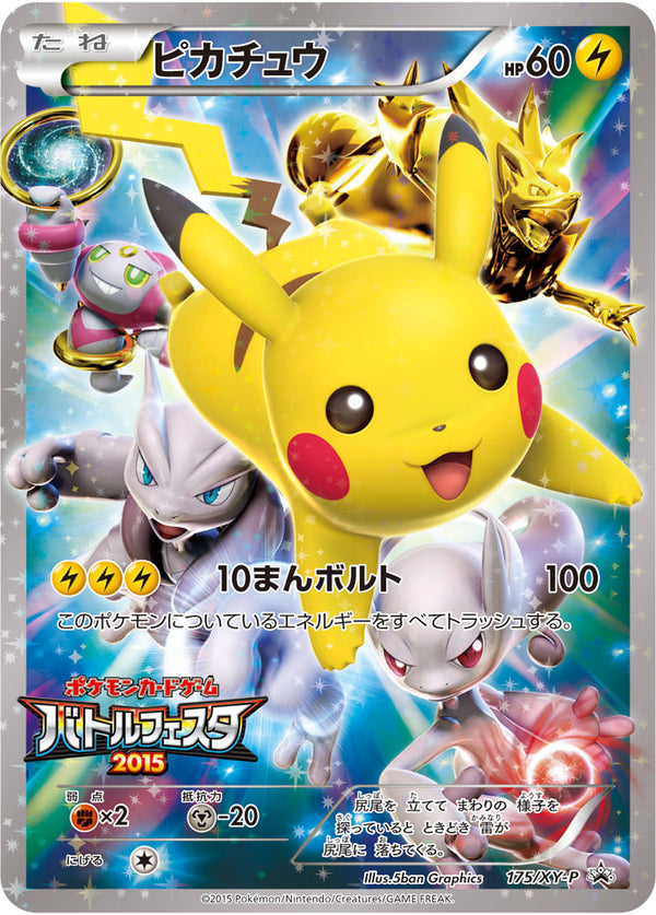 【状態B-】ピカチュウ PROMO 175/XY-P