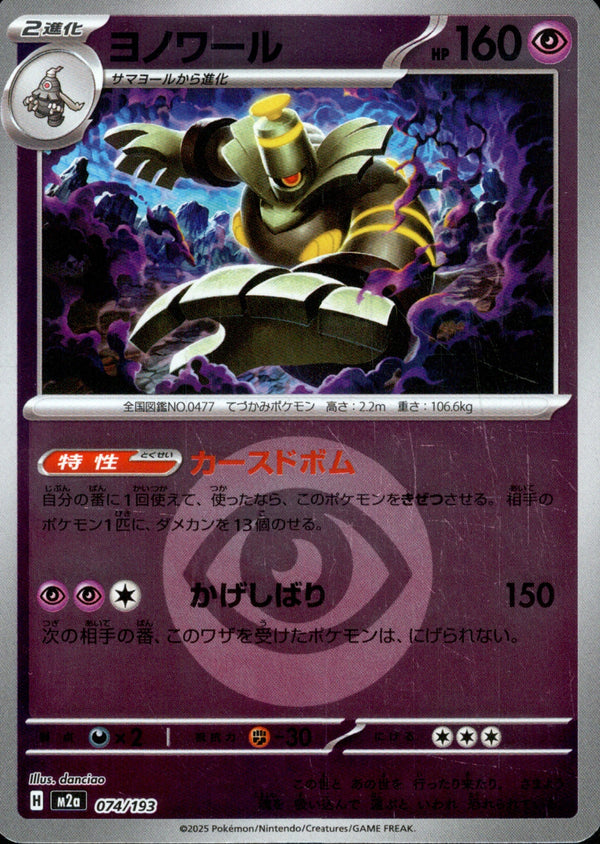 タイプ)ヨノワール ミラー M2a 074/193